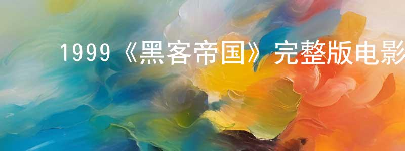 陈艳艺的动漫综艺大全,1999《黑客帝国》完整版电影/在线观看/百度云-美剧天堂